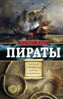 Пираты. Рассказы О Знаменитых Морских Разбойниках