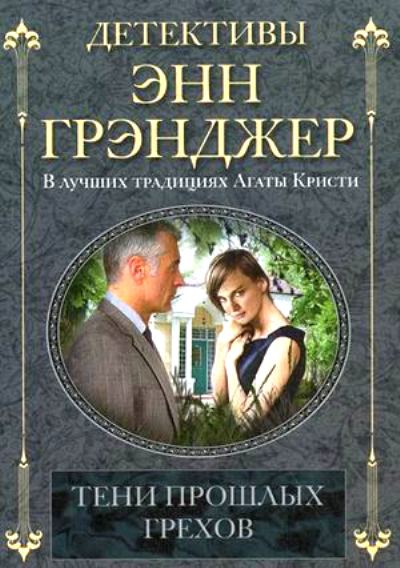 Тени Прошлых Грехов