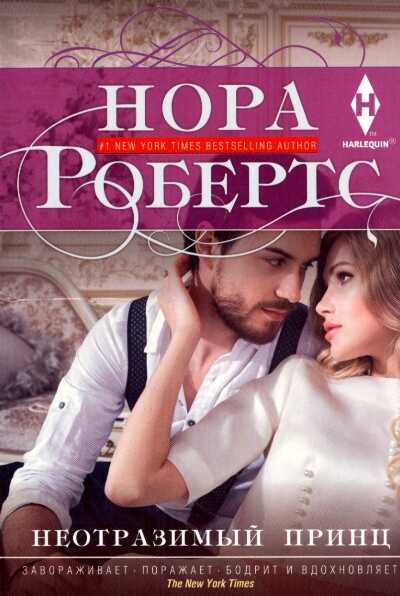 Неотразимый Принц