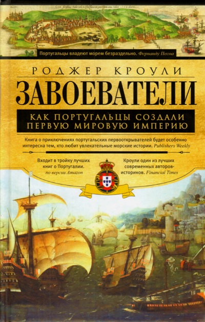ЗАВОЕВАТЕЛИ. КАК ПОРТУГАЛьЦЫ СОЗДАЛИ ПЕРВУЮ МИРОВУЮ ИМПЕРИЮ