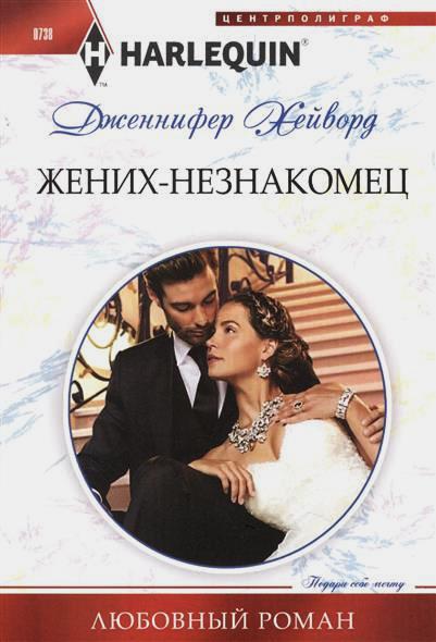 Жених-Незнакомец