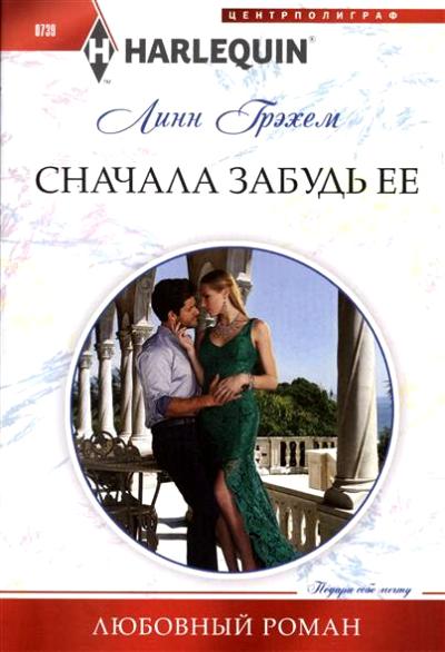 СНАЧАЛА ЗАБУДь ЕЕ