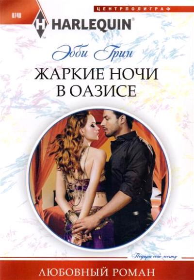 Жаркие Ночи В Оазисе