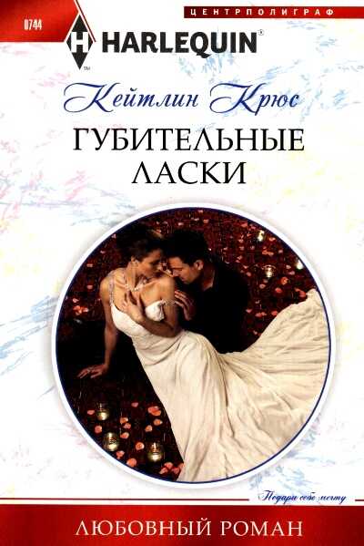 ГУБИТЕЛьНЫЕ ЛАСКИ