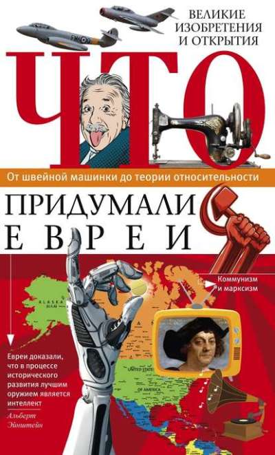 Что Придумали Евреи. Великие Изобретения И Открытия