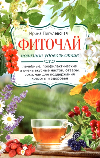 ФИТОЧАЙ. ПОЛЕЗНОЕ УДОВОЛьСТВИЕ