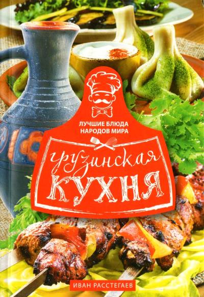 Грузинская Кухня