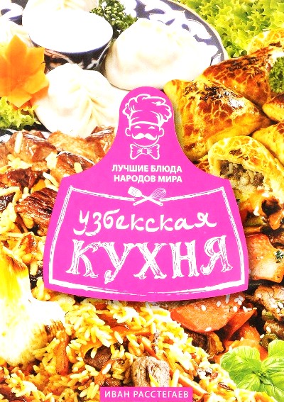 Узбекская Кухня