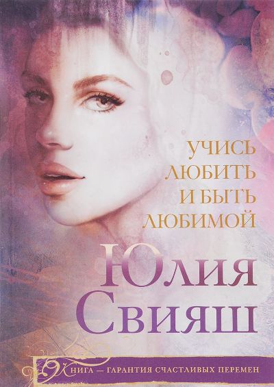 УЧИСь ЛЮБИТь И БЫТь ЛЮБИМОЙ
