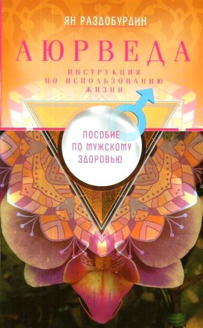 АЮРВЕДА. ПОСОБИЕ ПО МУЖСКОМУ ЗДОРОВьЮ