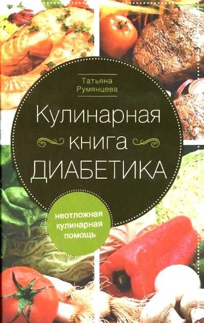 КУЛИНАРНАЯ КНИГА ДИАБЕТИКА. НЕОТЛОЖНАЯ КУЛИНАРНАЯ ПОМОЩь