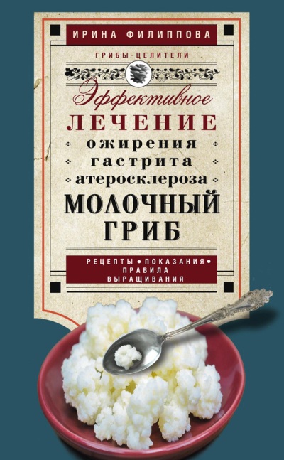 Молочный Гриб. Эффективное Лечение Ожирения, Гастрита, Атеросклероза