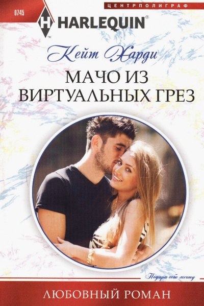МАЧО ИЗ ВИРТУАЛьНЫХ ГРЕЗ