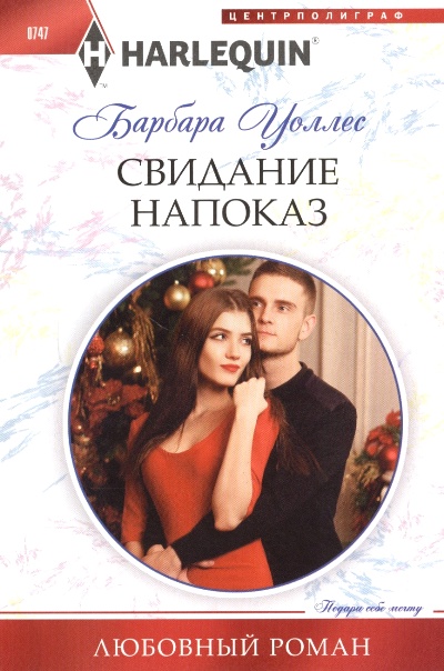 Свидание Напоказ