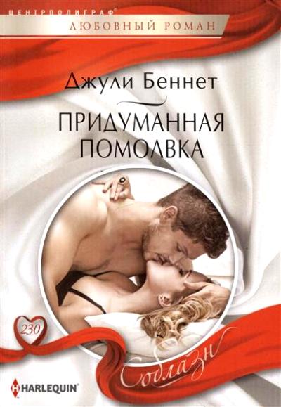 Придуманная Помолвка