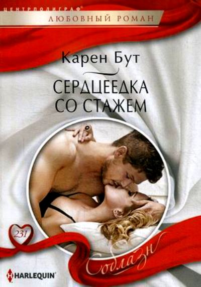 Сердцеедка Со Стажем