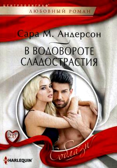 В Водовороте Сладострастия
