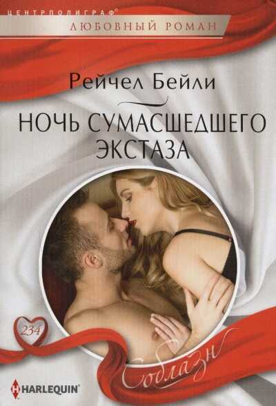 НОЧь СУМАСШЕДШЕГО ЭКСТАЗА
