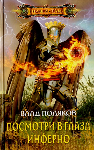 Посмотри В Глаза Инферно