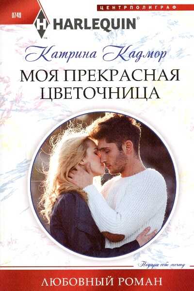 Моя Прекрасная Цветочница
