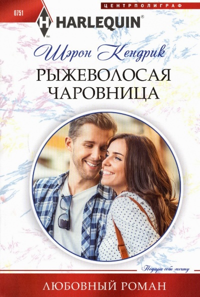 Рыжеволосая Чаровница