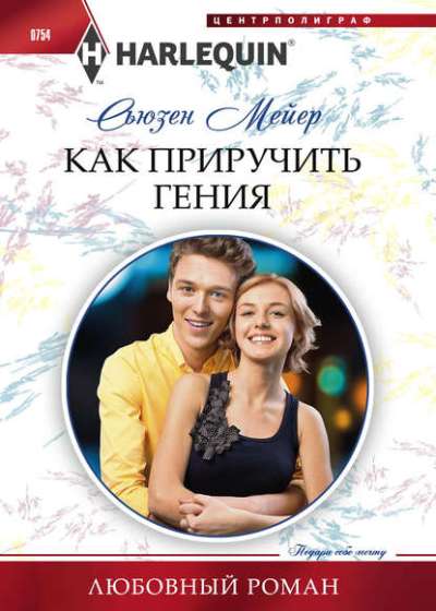 КАК ПРИРУЧИТь ГЕНИЯ