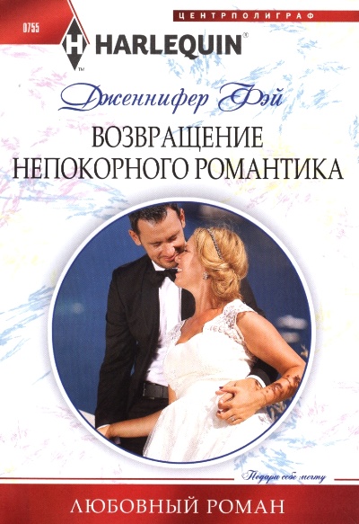 Возвращение Непокорного Романтика