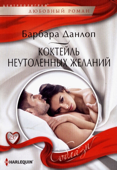 КОКТЕЙЛь НЕУТОЛЕННЫХ ЖЕЛАНИЙ