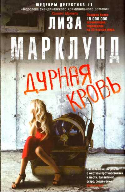 ДУРНАЯ КРОВь