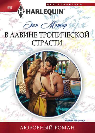 В Лавине Тропической Страсти