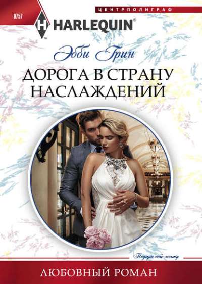 Дорога В Страну Наслаждений
