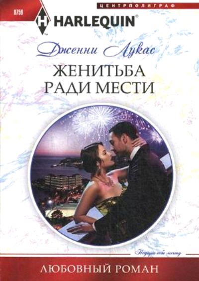 ЖЕНИТьБА РАДИ МЕСТИ