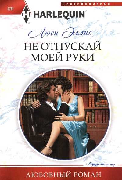 Не Отпускай Моей Руки — Люси Эллис