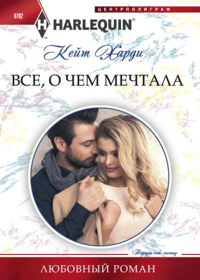 Все, О Чем Мечтала