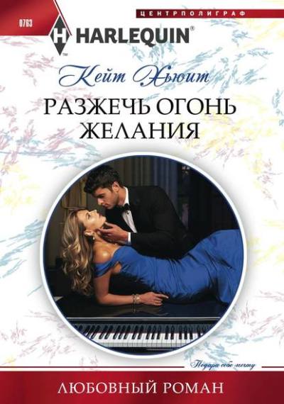 РАЗЖЕЧь ОГОНь ЖЕЛАНИЯ