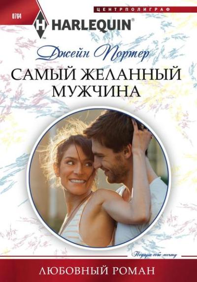 Самый Желанный Мужчина