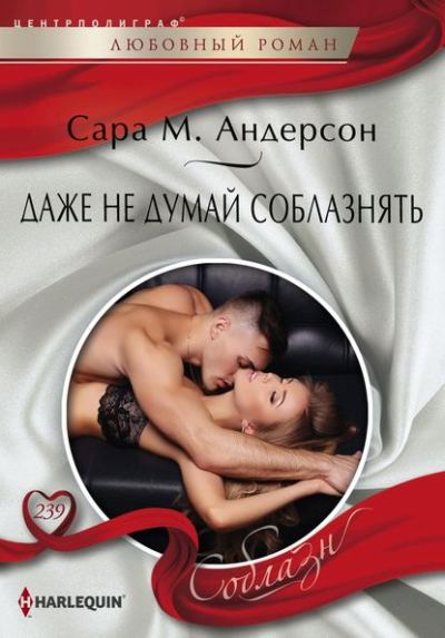 ДАЖЕ НЕ ДУМАЙ СОБЛАЗНЯТь