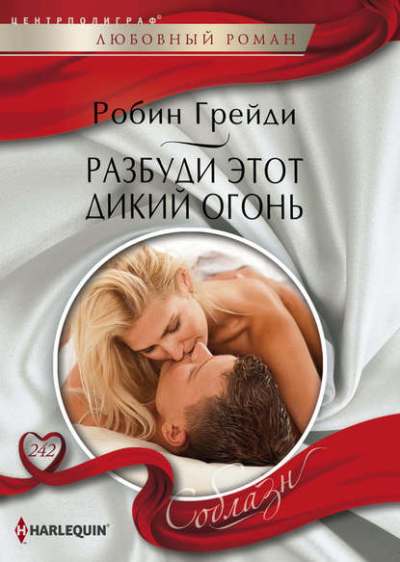 РАЗБУДИ ЭТОТ ДИКИЙ ОГОНь
