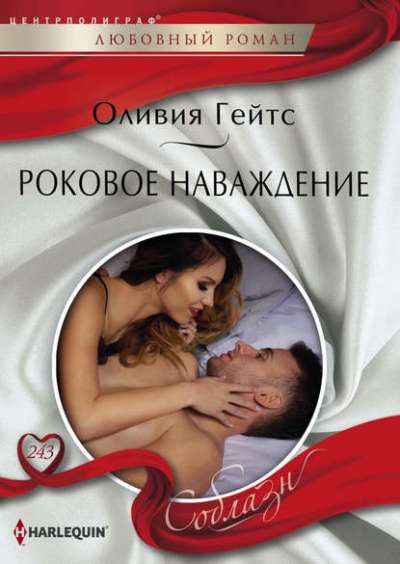 Роковое Наваждение