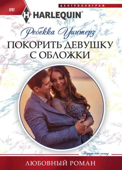 ПОКОРИТь ДЕВУШКУ С ОБЛОЖКИ