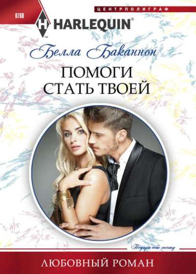 ПОМОГИ СТАТь ТВОЕЙ