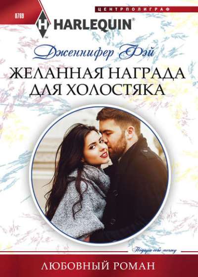 Желанная Награда Для Холостяка