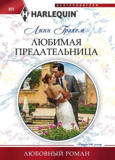 ЛЮБИМАЯ ПРЕДАТЕЛьНИЦА