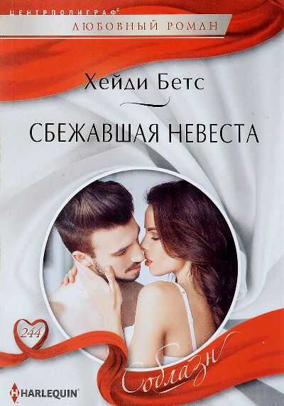 Сбежавшая Невеста