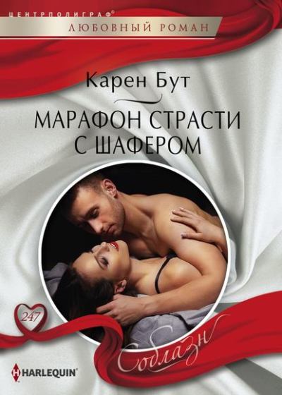 Марафон Страсти С Шафером