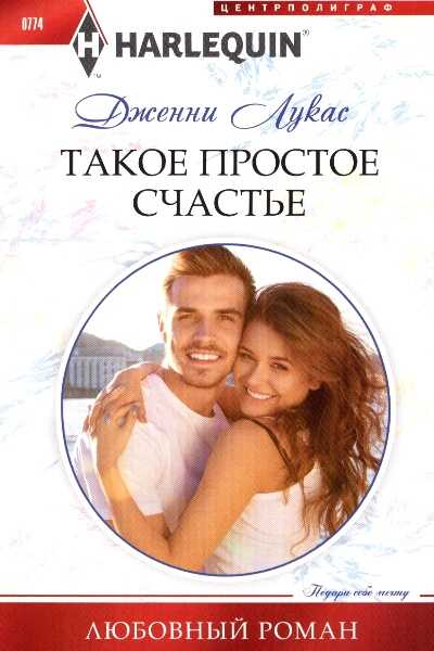 ТАКОЕ ПРОСТОЕ СЧАСТьЕ