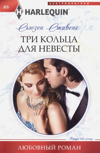 ТРИ КОЛьЦА ДЛЯ НЕВЕСТЫ