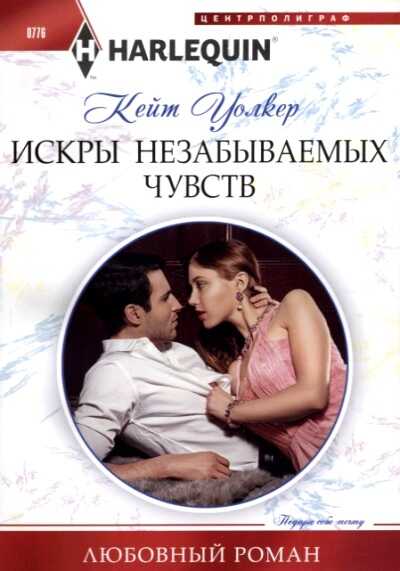 Искры Незабываемых Чувств