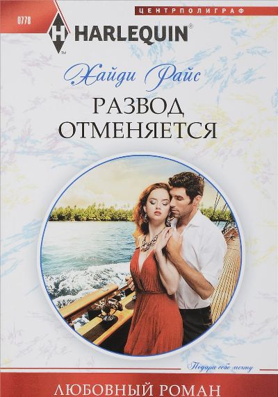 Развод Отменяется