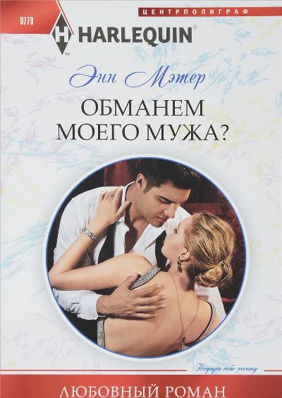 Обманем Моего Мужа?